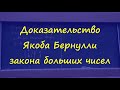 15 Доказательство Якоба Бернулли закона больших чисел