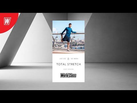 TOTAL STRETCH с Олегом Красиным | 7 октября 2024 | Онлайн-тренировки World Class