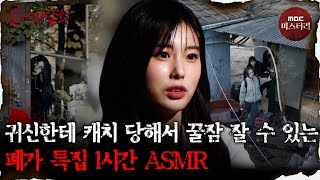 [심괴ASMR] 잠이 솔솔 오는 폐가 특집 1시간 ASMR #심야괴담회#심괴#어둑시니#midnight#horrorstory MBC21118방송