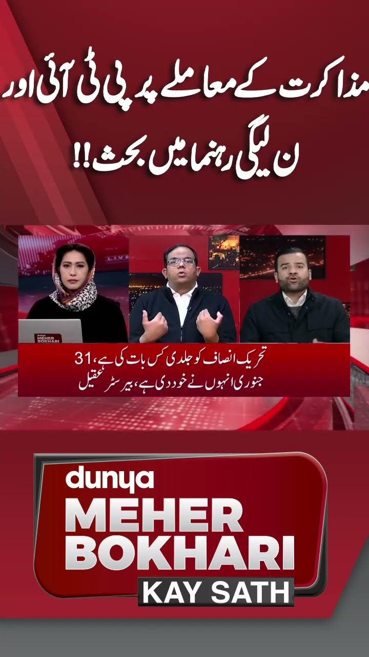 PTI and PML-N Leaders Discuss Issue of Negotiations | Dunya Meher Bokhari Kay Sath #shortsfeed