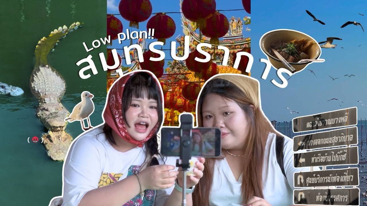 ทริปฮีลใจ 450 กม.❤️‍🩹 จากสารคามสู่สมุทรปราการ🌊🕊️ | หยุดคิด แล้วไปเลย  | tamrrai travel 🚗🌅