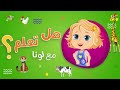 هيا نتابع بث مباشر لمحتوى رؤيا كيدز الحصري Live Roya Kids