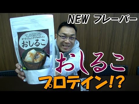 マジか！？今度はおしるこ！ビーレジェンドおしるこプロテイン【ビー
