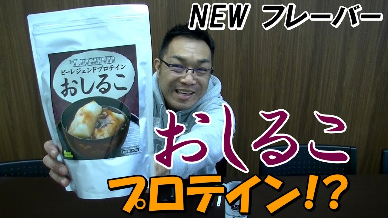 マジか！？今度はおしるこ！ビーレジェンドおしるこプロテイン【ビー