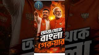আজ থেকে বাংলা গেরুয়ার 🔥BJP Victory DJ Song  #bjp #bjpsong #bangladj #hindisong #modi #coversong