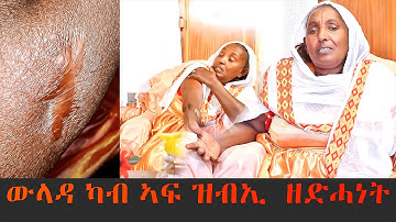 EMN - 1 . ውላዳ ካብ ኣፍ ዝብኢ  ዘድሓነት ተጋዳሊት Eritrean Media Network