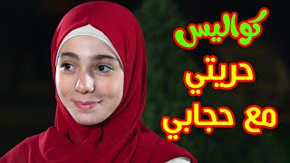 كواليس حريتي مع حجابي - زينب المكحل | طيور الجنة