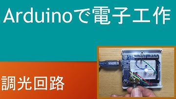 Arduinoで電子工作(半固定抵抗とPWM制御で調光回路を作る)