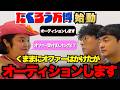 【伝説回】くまま降臨!!伝説のアイドル・くままをオーディションしたら伝説まみれの回になりました。