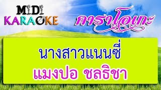 นางสาวแนนซ - แมงปอ ชลธชา Midi Karaoke มด คาราโอเกะ