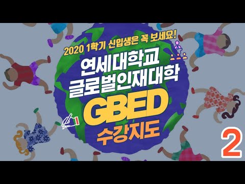 2020년 1학기 연세대학교 글로벌기초교육학부 수강지도 PART 2 (GBED Orientation EN/CH/JP subs)