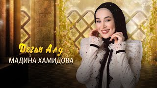 Долгожданная НОВИНКА! Мадина Хамидова  - Деган Алу 2022