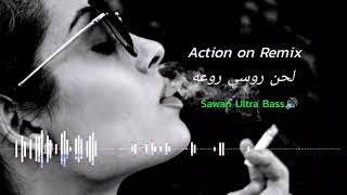 Action on Remix لحن روسي روعه - Sawan Ultra Bass🔊