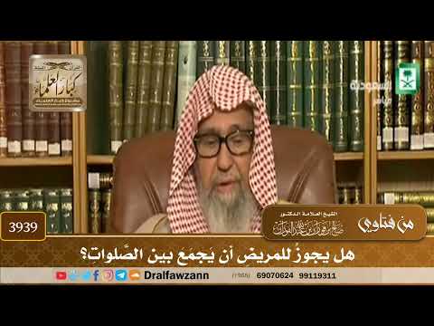[3939] هل يجوز للمريض أن يجمع بين الصلوات؟ - صالح الفوزان