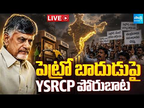 LIVE: పెట్రో బాదుడుపై  | YSRCP పోరుబాట | YSRCP Leaders Protest against Petrol Rates Hike - SAKSHITV