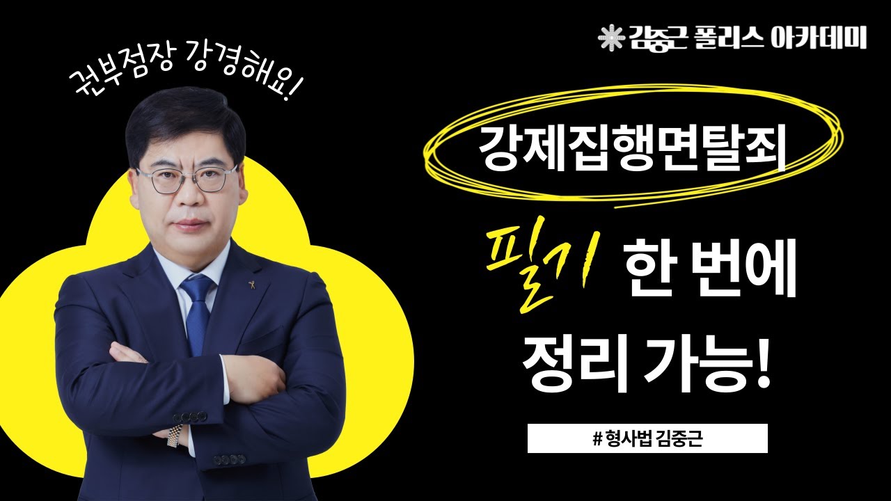 [김폴카] 중근사마의 필기 한 번에 정리되는 강제집행면탈죄! 너무 쉽자나..😎