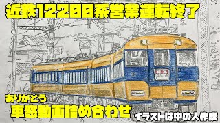 スナックカー動画詰め合わせ！ついに営業運転終了！ありがとう１２２００系スナックカー＆旧塗装。