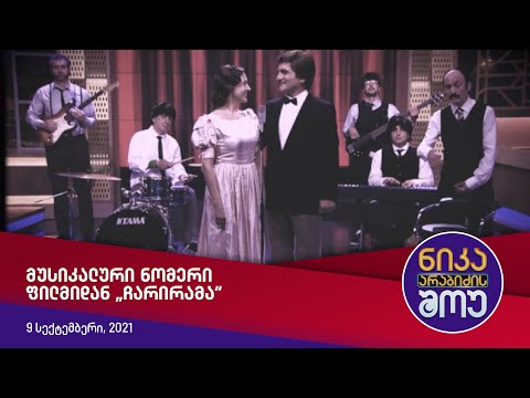 გათანამედროვებული მუსიკალური ნომერი ფილმიდან „ჩარირამა“ — ნიკა არაბიძის შოუ