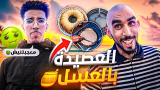 ديباني قاد لينا العصيدة ديال رأس السنة الأمازيغية ?♓️ ولاكن طلعات ميمكنش ???