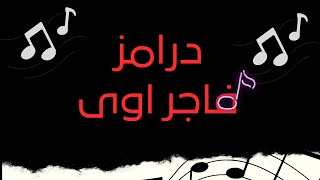 حصريا درامز مهرجان عالى الجوده      سمعها