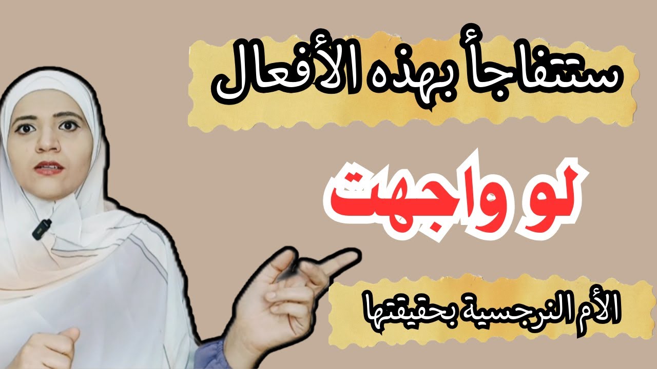 ستتفاجأ بهذه الأفعال لو واجهت الأم النرجسية بحقيقتها