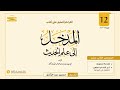 المجلس ١٢ القراءة والتعليق على المدخل إلى علم الحديث