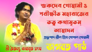 শুকদেব গোস্বামী ও পরীক্ষীত মহারাজের তত্ব কথামৃতম্ আস্বাদন  Probhupad Priyagopal Goswami Maharaj