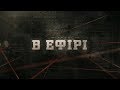 В ефірі | Вещдок