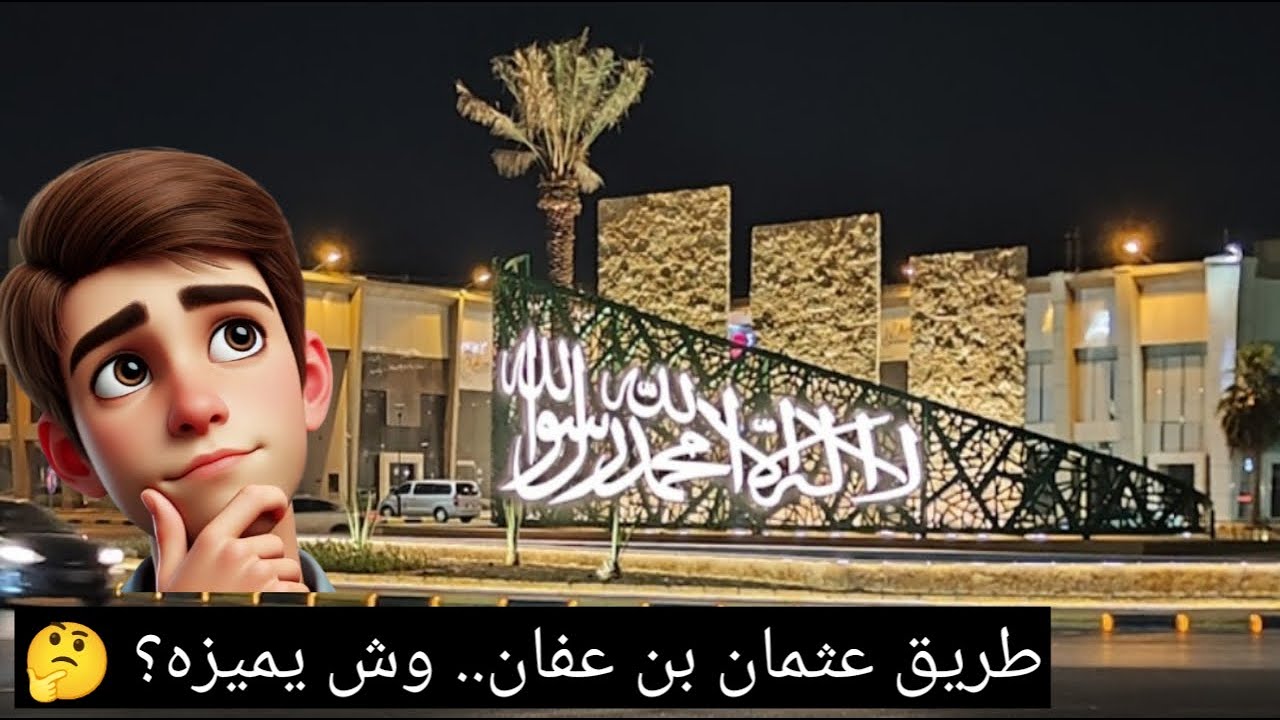 جوله ليليه ببريده طريق عثمان بن عفان . ليش الكل يفضله؟ 🤔✨