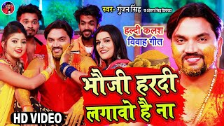 Video | हल्दी कलश विवाह गीत | Gunjan Singh | भौजी हरदी लगावो है ना | Antra Singh | Vivah Haldi Geet