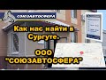 Как нас найти в Сургуте. ООО &quot;СОЮЗАВТОСФЕРА&quot;