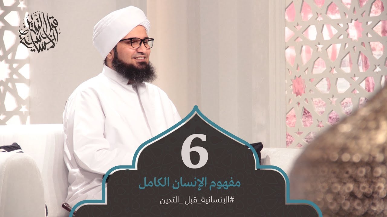 الإنسانية قبل التدين | الحلقة 6 - مفهوم الإنسان الكامل | علي الجفري | English Subtitle