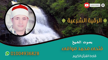 الرقية الشرعية كاملة لتحصين البيوت/علاج العين/الحسد/السحر/رقيه للأطفال للنوم/ الشيخ فتحي محمدموافي