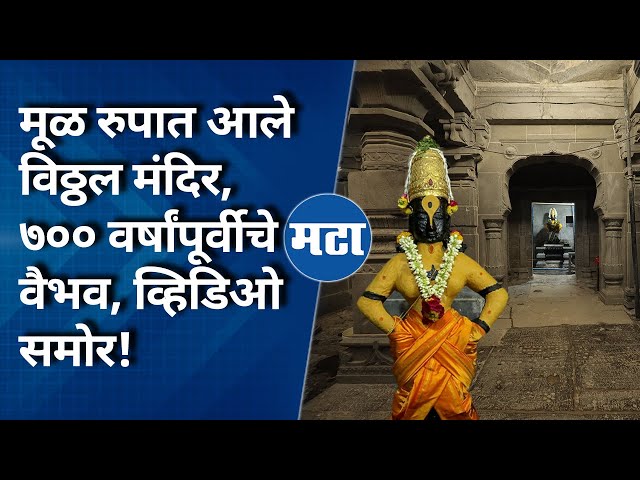 Vitthal Mandir | विठ्ठल मंदिराचे गर्भगृह, चौखांबी, सोळखांबी आले ७०० वर्षांपूर्वीच्या मूळरूपात class=