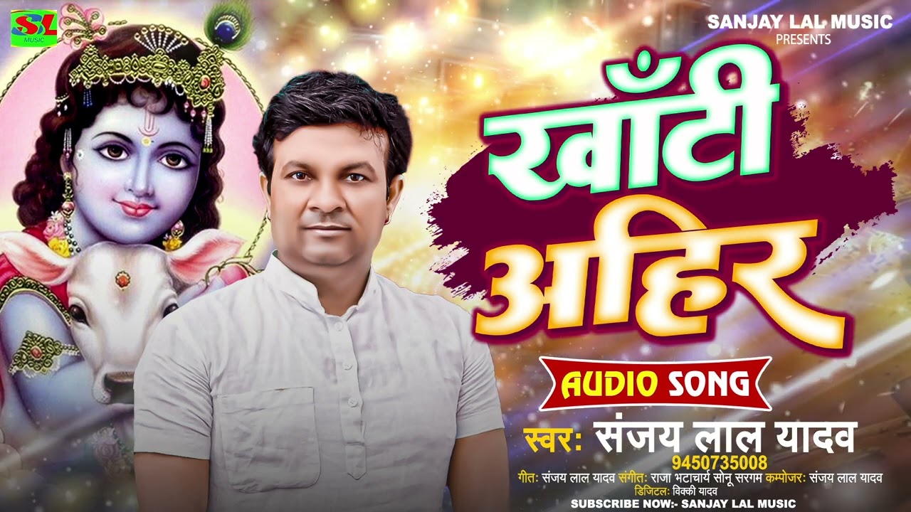  AUDIO      Sanjay Lal Yadav  Khati Ahir  New Bhojpuri Ahiran Song 2023