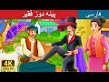 پینه دوز فقیر The Poor Cobbler And Magician Story In Persian PersianFairyTales پینه دوز فقیر The Poor Cobbler And Magician Story In Persian PersianFairyTales
