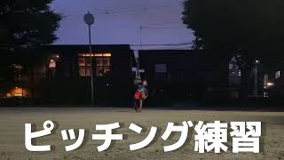 【野球】山田西リトルウルフ 自主練 ピッチング 2022.8