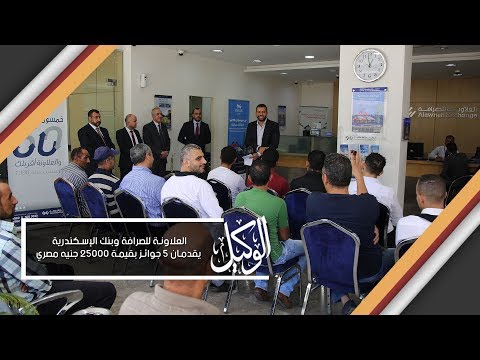 العلاونة للصرافة وبنك الإسكندرية يقدمان 5 جوائز بقيمة 25000 جنيه مصري