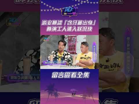 游安順認「含牙籤出身」 飾演工人進入狀況快｜Talk一杯 #做工的人電影版 #李銘順 #游安順