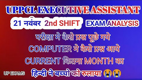 UPPCL EXECUTIVE ASSISTANT PAPER ANALYSIS I UPPCL EXAM ANALYSIS l UPPCL 2ND SHIFT ANALYSIS