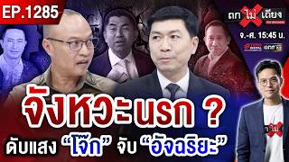 ตอกฝาโลง “บิ๊กโจ๊ก” ! ทนายงัด “หมัดเด็ด” โต้ทุกดอก “แมวเก้าชีวิต” คืนชีพ ? #ถกไม่เถียง