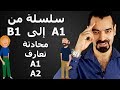 سليمان أبو غيدا درس 5 محادثة تعارف A1 كيفية طرح السؤال 