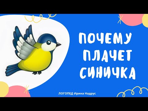 ПОЧЕМУ ПЛАЧЕТ СИНИЧКА, В.Сухомлинский - поучительный рассказ для детей