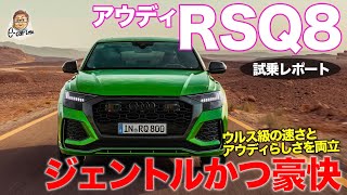 アウディ RS Q8 【試乗レポート】 600psのV8ターボ搭載!! 豪快な加速とジェントルな乗り味を両立!! AUDI RSQ8 E-CarLife with 五味やすたか