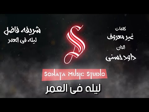 ليله فى العمر شريفه فاضل كاريوكى Karaoky With Lyrics