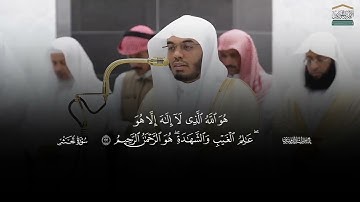 لا يَسۡتَوِيٓ أَصۡحَٰبُ ٱلنَّارِ وَأَصۡحَٰبُ ٱلۡجَنَّةِۚ |سورة الحشر |فضيله الشيخ ياسر الدوسري 
