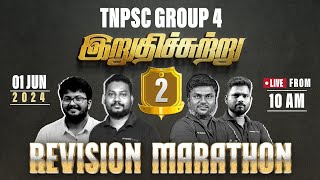 இறுதிச்சுற்று  - 2 | TNPSC GROUP 4 | Revision Marathon | 10am to 8 pm | Tamil, Maths & General study