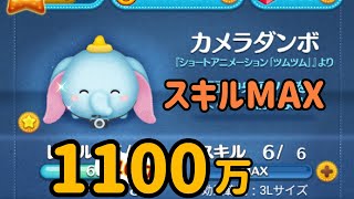 【50代主婦のツムツム】  カメラダンボ  スキル6