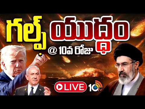 LIVE | పశ్చిమాసియాలో కొనసాగుతున్న యుద్ధ జ్వాలలు..! Iran Vs Israel War Updates | 10TV News - 10TVNEWSTELUGU