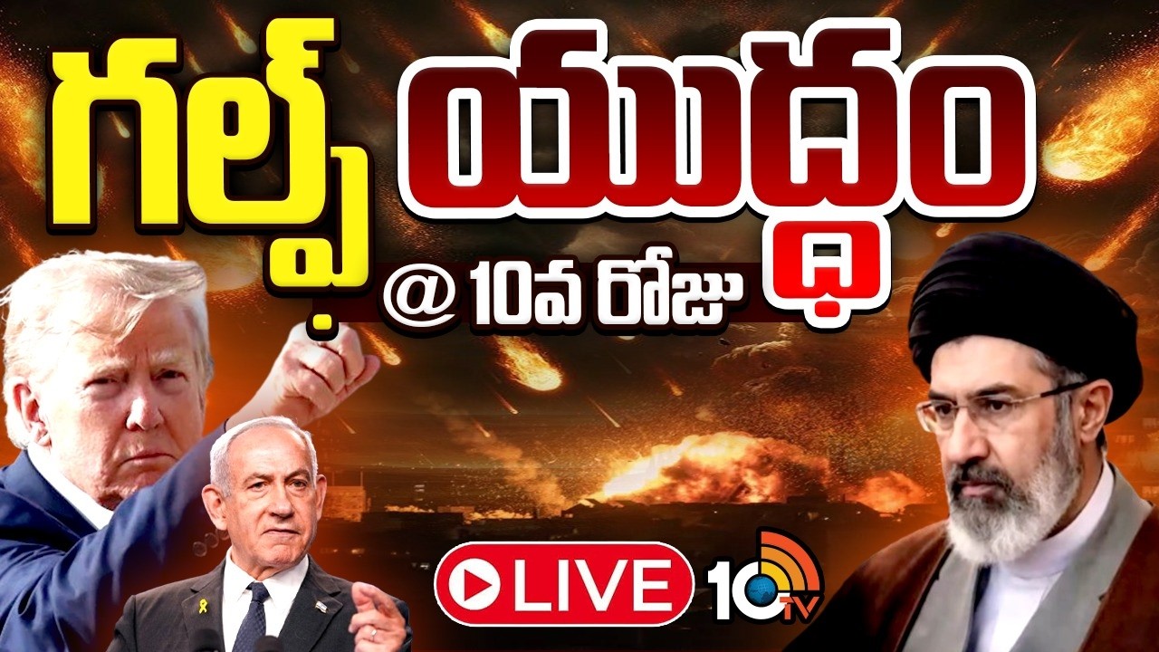 LIVE | పశ్చిమాసియాలో కొనసాగుతున్న యుద్ధ జ్వాలలు..! Iran Vs Israel War Updates | 10TV News